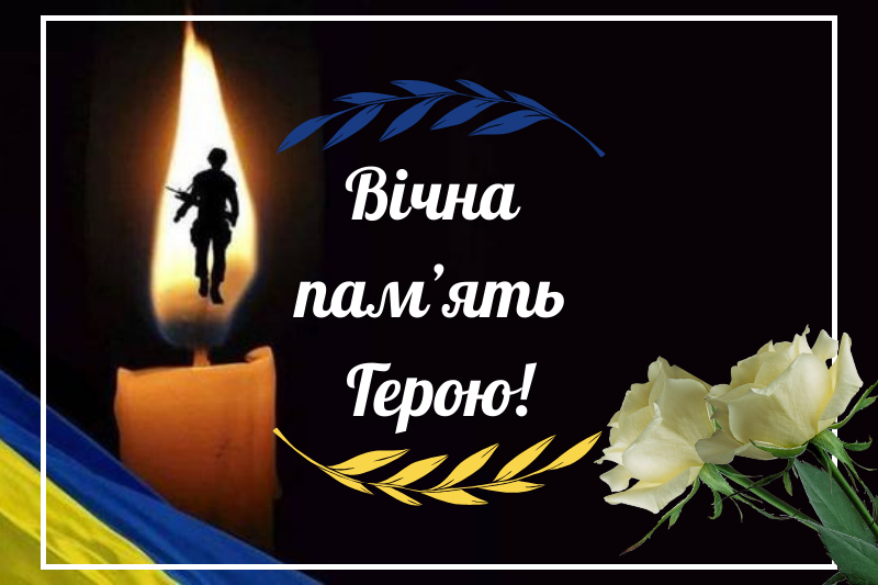 Ні дня без трагічної звістки: додому “на щиті” повернеться ще один полеглий Герой /ФОТО