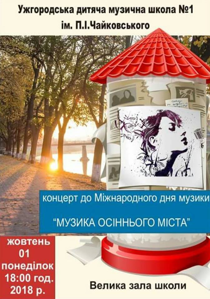 Ужгородська дитяча музична школа запрошує на концерт до Міжнародного дня музики