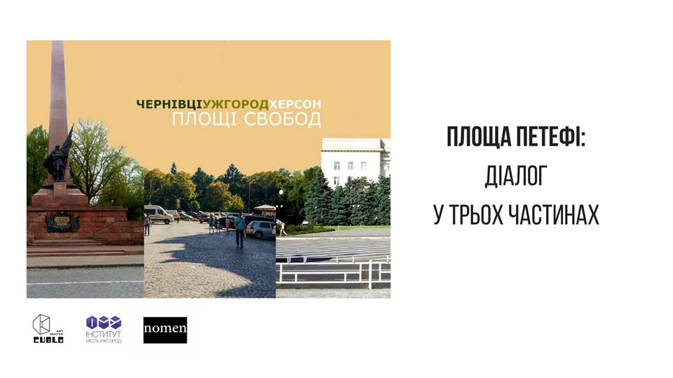 У вересні в історичній частині Ужгорода стартувала «грандіозна реконструкція» площі Петефі, що має тривати два роки.

