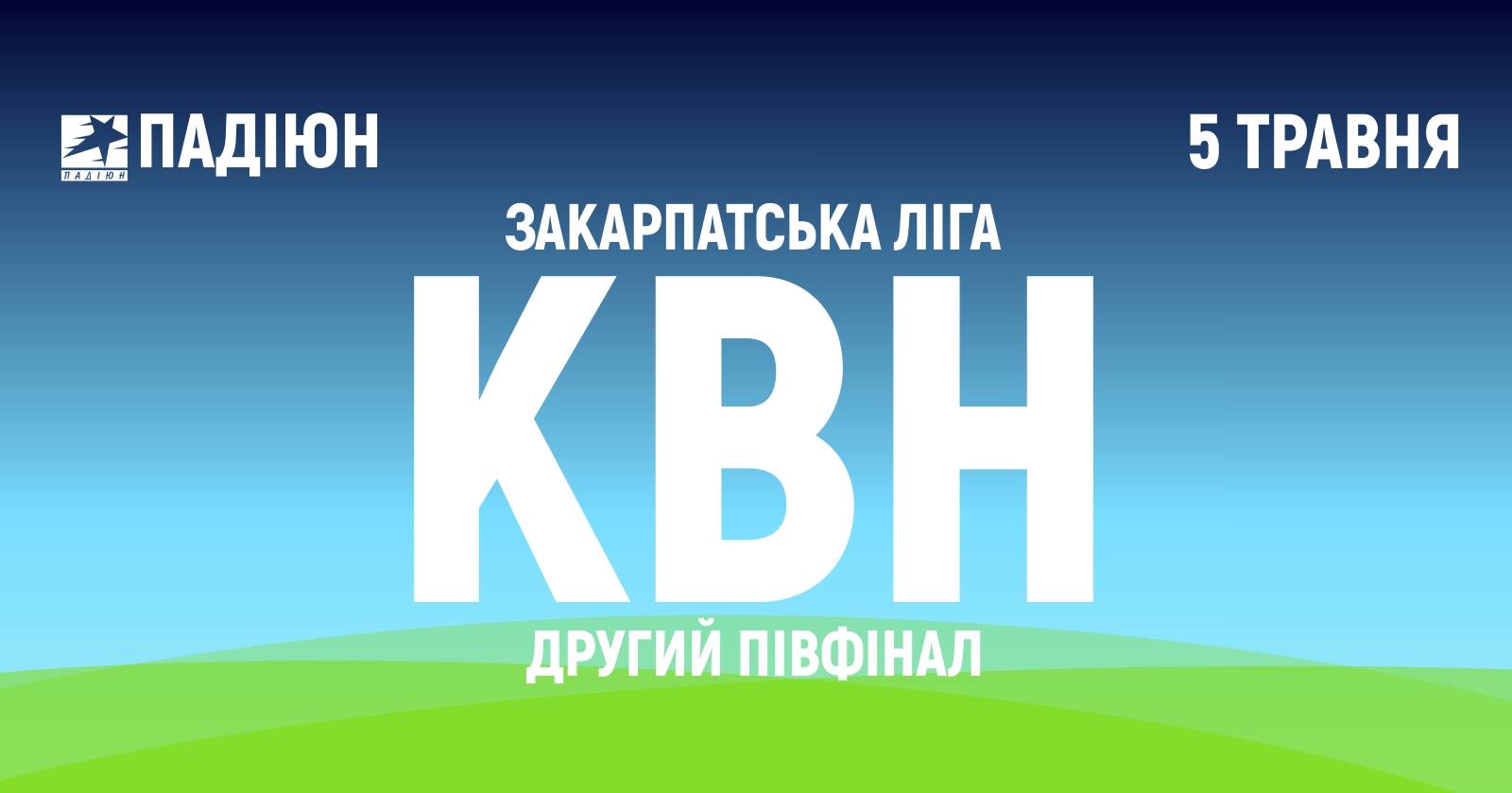 В Ужгороді пройде друга півфінальна гра Закарпатської ліги КВН