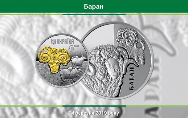 У нашій державі розпочали виготовлення пам’ятних монет із зоображенням барана. Їх можна замовляти з 28 лютого, а в обіг нову грошову одиницю  введуть  14 березня.