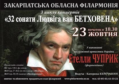 Солістка Закарпатської обласної філармонії, заслужена артистка України Етелла Чуприк започаткувала цикл концертів, в яких виконає всі 32 сонати Бетховена.