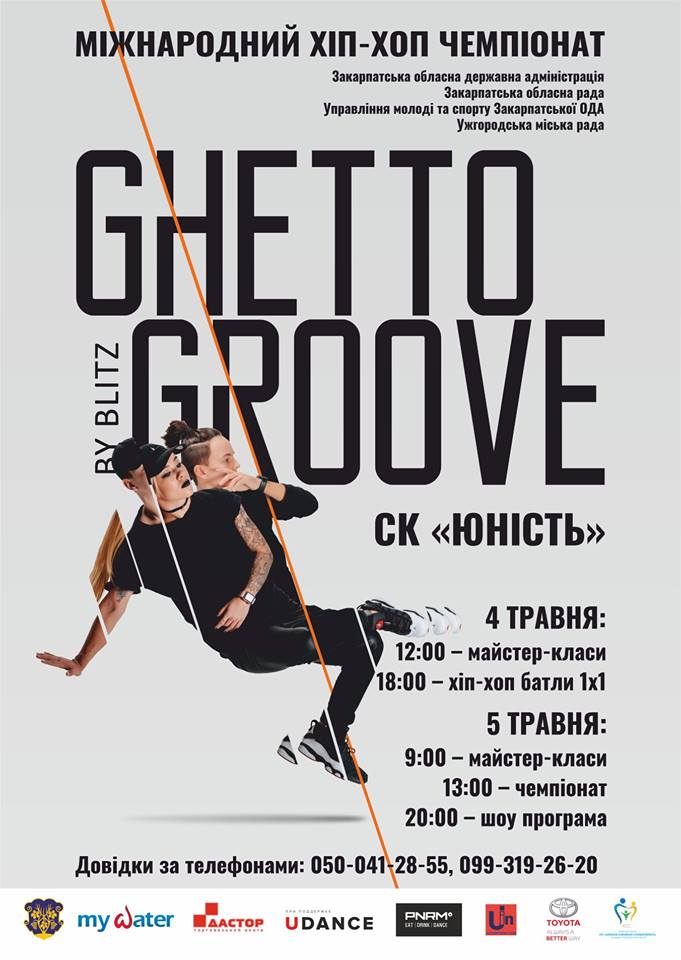4-5 травня в Ужгороді – Міжнародний хіп-хоп фестиваль «Ghetto Groove».