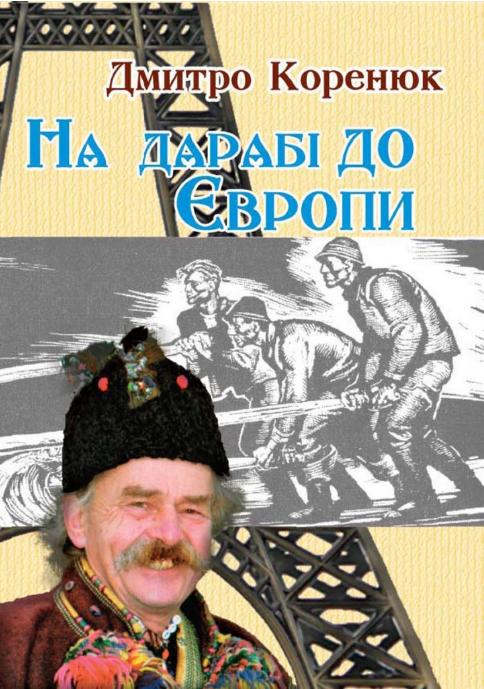 Книгу гуцула-юмориста из закарпатской мармарощини «На дарабі в Европу» представили во Львове.