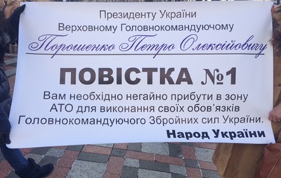 Под Радой митингующие принесли "повестку" Порошенко