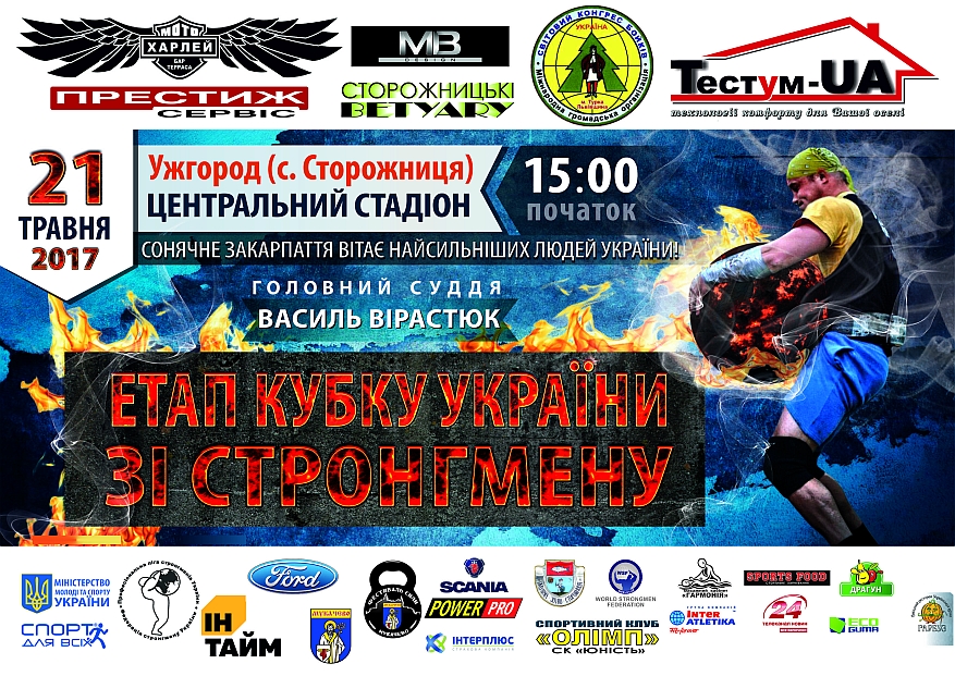 21 травня 2017 року о 15:00 на футбольному полі в с. Сторожниця розпочнеться  силове дійство. А саме стартує  сезон кубку України зі стронгмену.