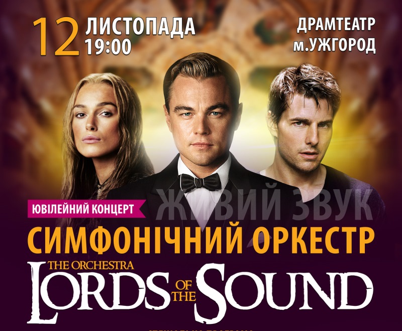 В Ужгороді відбудеться концерт симфо-рок-оркестру «Lords of the Sound» 