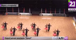 Ужгородские танцоры представили Украину на чемпионате мира / ВИДЕО