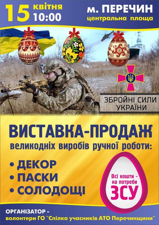 У Перечині пройде виставка-продаж великодніх виробів на підтримку ЗСУ