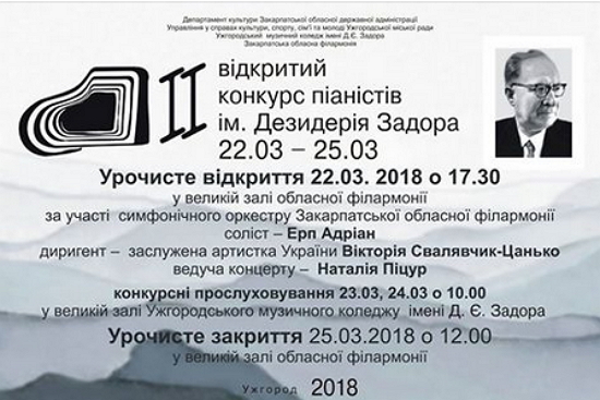 Другий відкритий міжнародний конкурс піаністів ім. Дезидерія Задора стартує в Ужгороді 22 березня.
