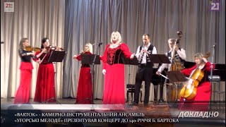 В Ужгороді відбувся концерт до 140-річчя Бели Бартока (ВІДЕО)