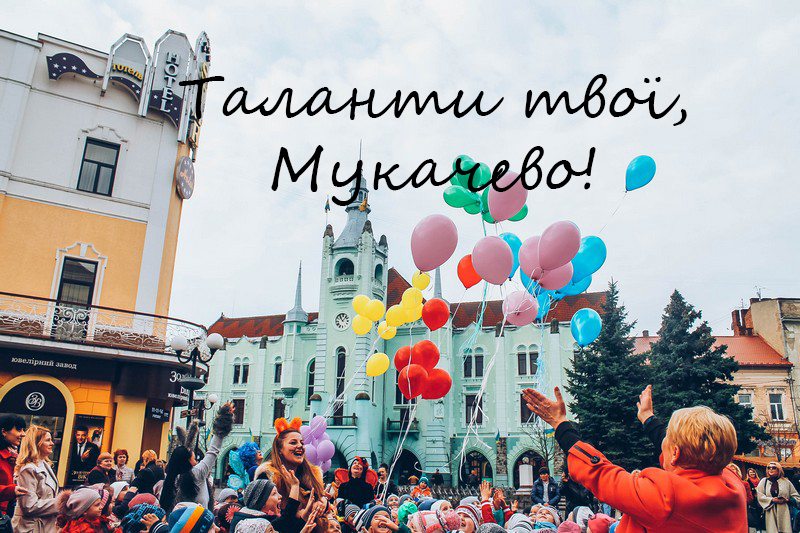 В Мукачеві відбудеться гала – концерт художніх колективів «Таланти твої, Мукачево»