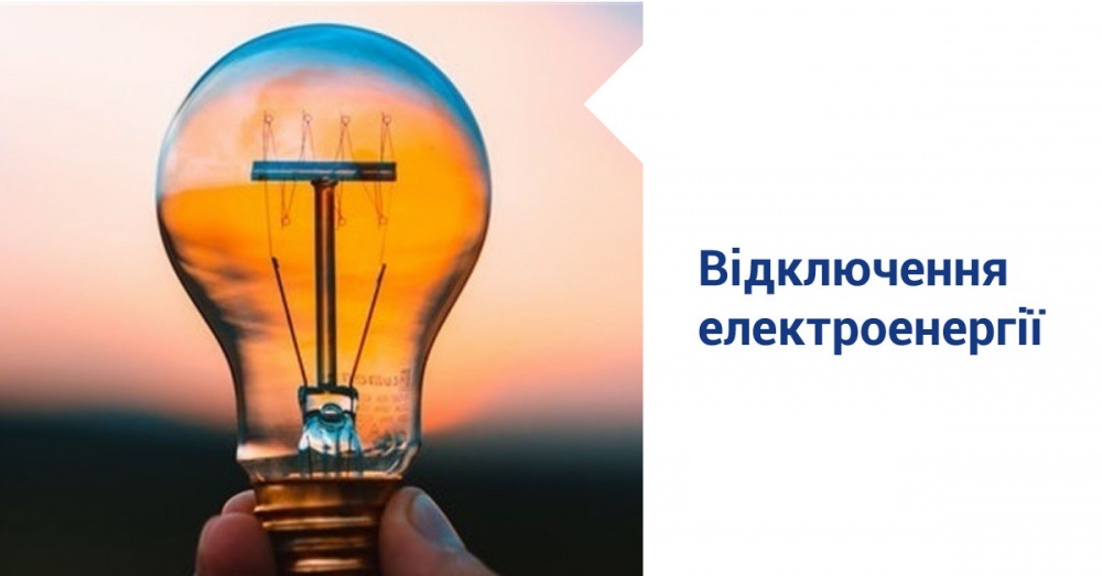 Прогнозовані години включення та відключення електроенергії на території Закарпатської області у рамках лімітів, доведених до області диспетчером НЕК «Укренерго».