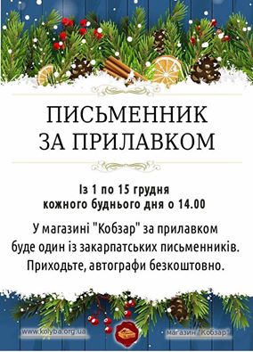 В Ужгороде пройдет ежегодная акция "Писатель за прилавком"