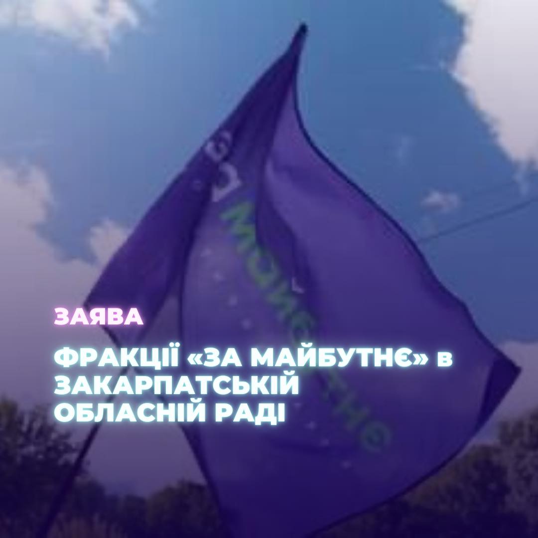 Об этом говорится в заявлении фракции «За будущее» в Закарпатском областном совете, говорится в сообщении «Голоса Карпат».