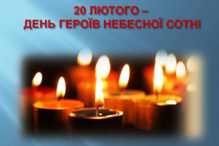 У четвер, 20 лютого, закарпатці долучаться до загальнонаціональних заходів із вшанування подвигу учасників Революції Гідності та увічнення пам’яті Героїв Небесної Сотні.