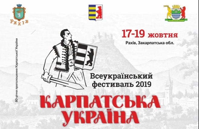 17-19 жовтня в Рахові проходитиме ІІІ Всеукраїнський фестиваль «Карпатська Україна-2019».