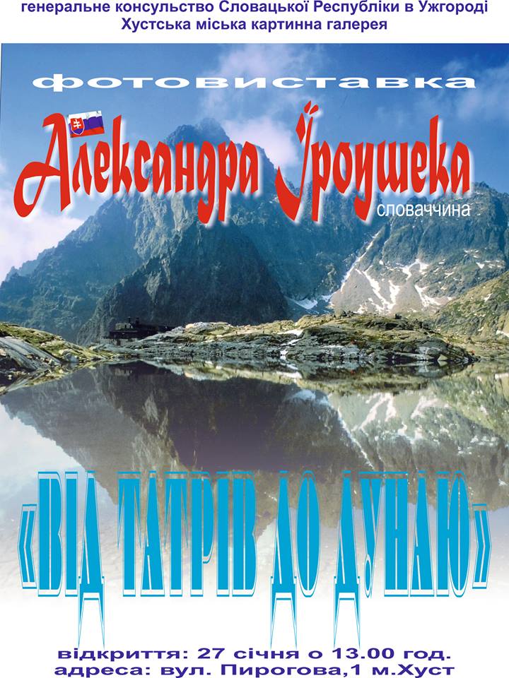 Хустян запрошують на виставку відомого словацького фотомитця Александра Їроушека