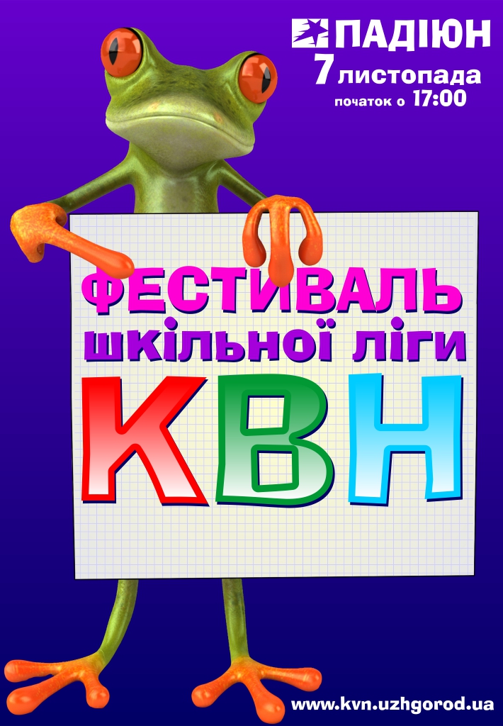  7 листопада в Ужгороді відбудеться фестиваль шкільної ліги КВН