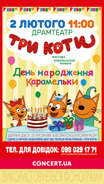 2 лютого об 11:00 за київським часом мультоманів запрошують до драмтеатру на захоплюючу інтерактивну виставу «День народження Карамельки».