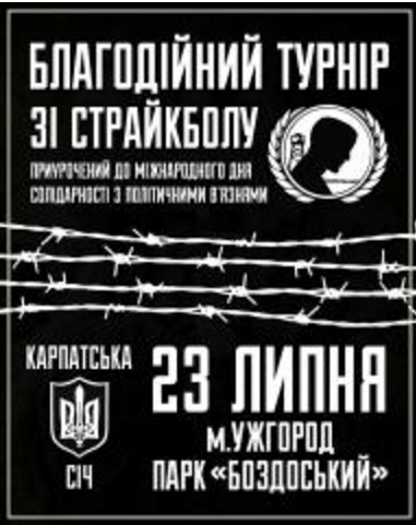 Цієї неділі, 23 липня, в Ужгороді проведуть страйкбольну гру, приурочену дню солідарності із в'язнями режиму. 