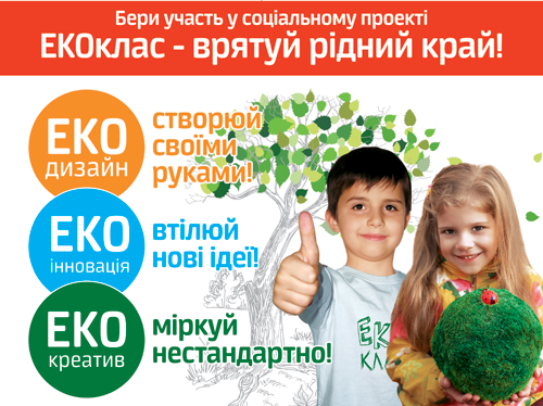 Начался прием работ на III Всеукраинский конкурс «ЕКОклас». Впервые за историю проведения конкурса к участию в нем приглашаются не только ученические коллективы и их педагоги, но и родители школьников.
