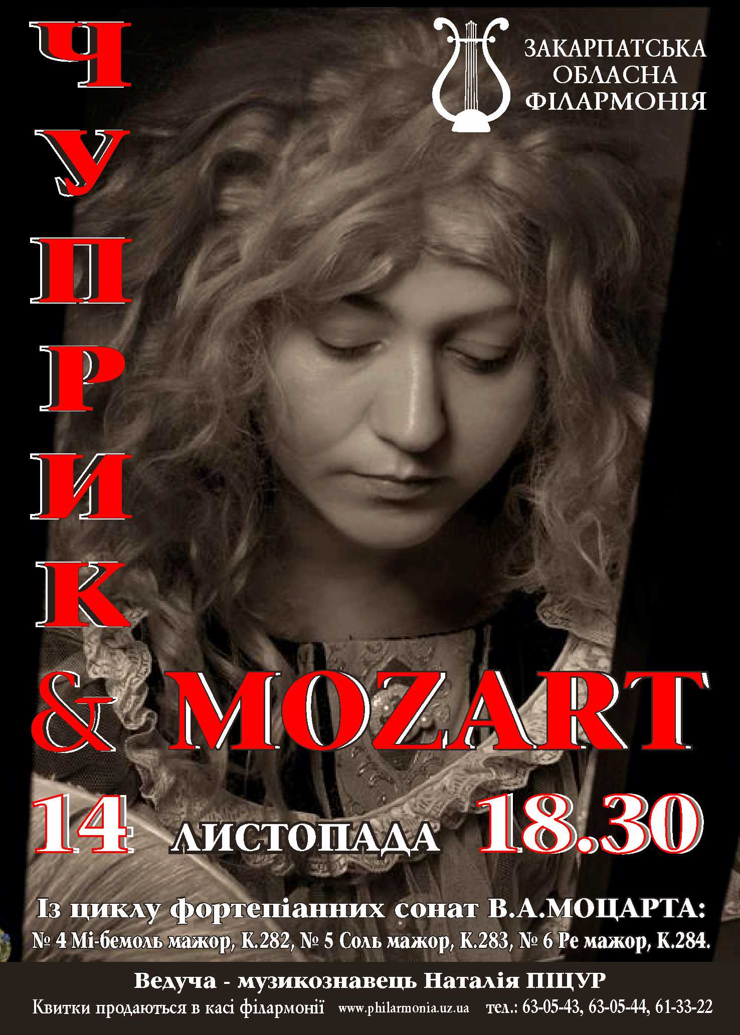 И 14 ноября солистка Закарпатской областной филармонии, народная артистка Украины Этелла Чуприк презентует второй вечер из цикла фортепианных сонат В.А.Моцарта. 