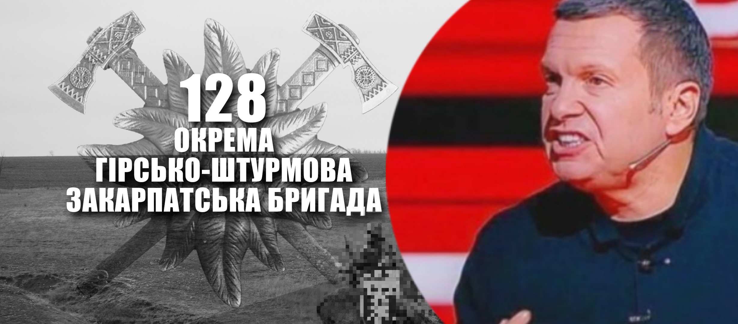 Кремльовські пропагандисти назвали бійців 128-ї гірсько-штурмової бригади сатанистами, через кумедний відеоролик, на якому військові розповідають про новий 