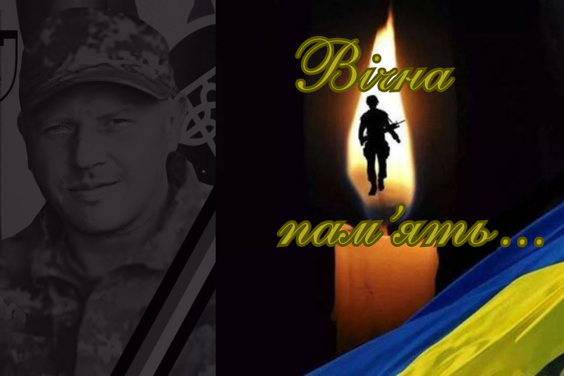 Захищаючи Україну загинув Віталій Порубов.