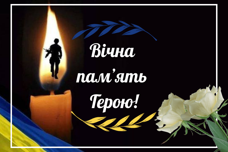 Захищаючи Україну від російських окупантів на Донеччині загинув 31-річний Василь Калинич.