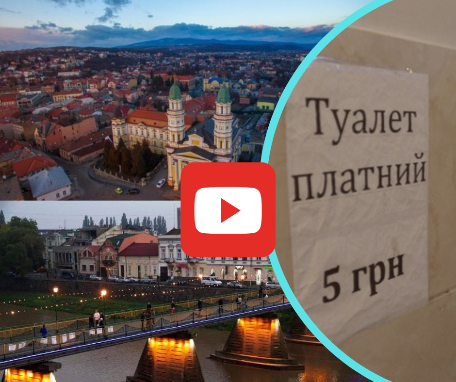 Неєвропейські стандарти європейського міста: в обласному центрі Закарпаття немає жодної громадської вбиральні (ВІДЕО)