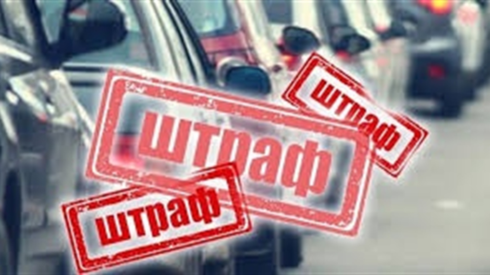 Рекордну кількість штрафів зафіксували в одній з громад Закарпаття: порушники заплатили мільйони