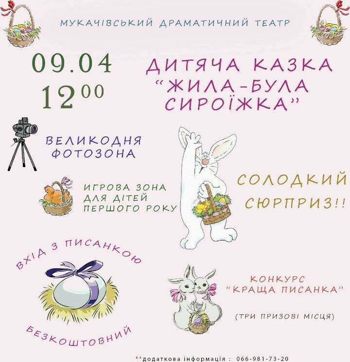 Цієї неділі, 9 квітня о 12.00 годині у Мукачівському драматичному театрі розпочнеться дитяча казка « Жила – була сироїжка».