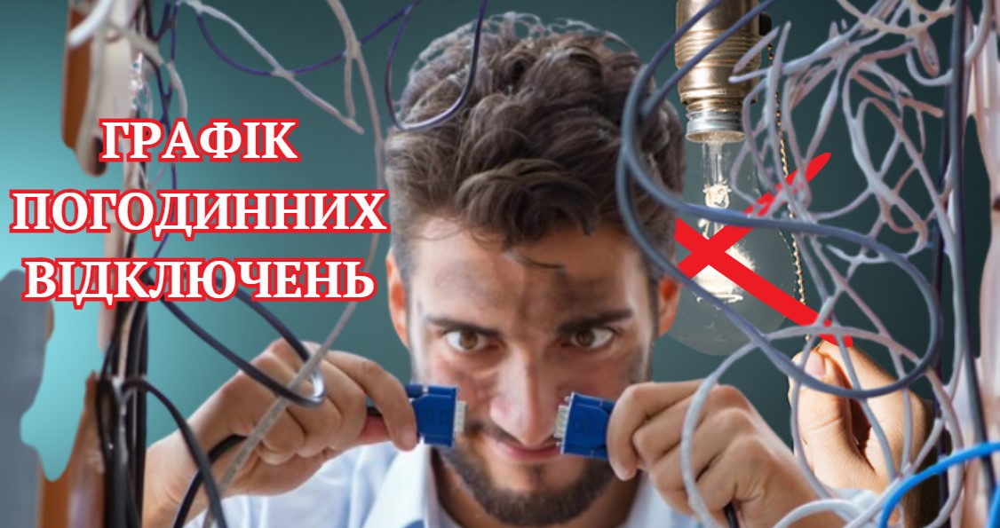 І знову нещадні графіки: де і як довго не буде світла 23 липня (ГРАФІК)