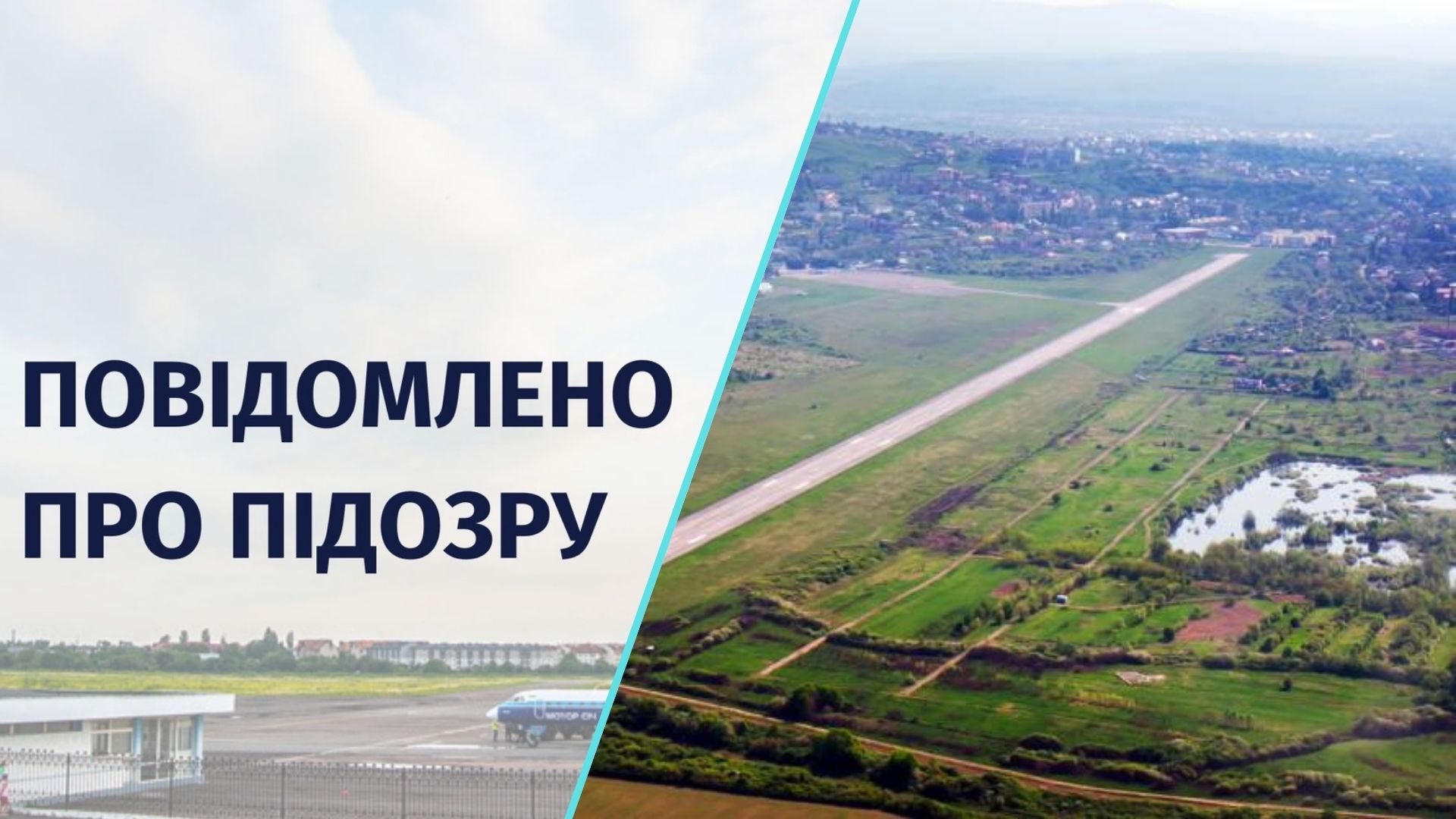 Експрацівницю Ужгородської міськради підозрюють у службовій недбалості, через яку у приватну власність надано землі аеропорту вартістю понад 11 млн грн.