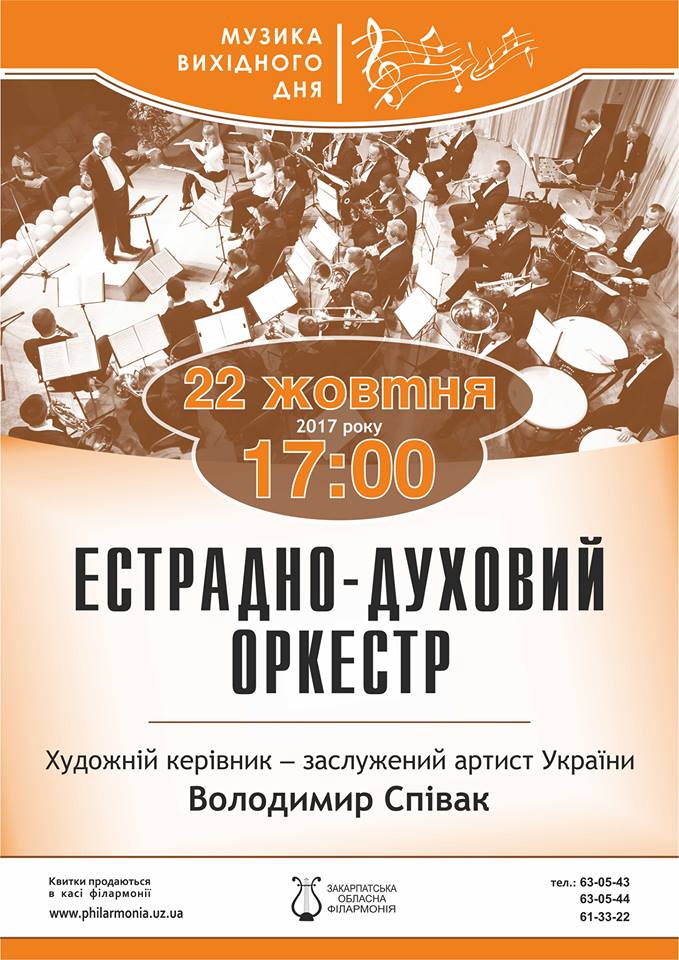 22 жовтня на чергову зустріч зі своїми шанувальниками чекає естрадно-духовий оркестр Закарпатської обласної філармонії.

