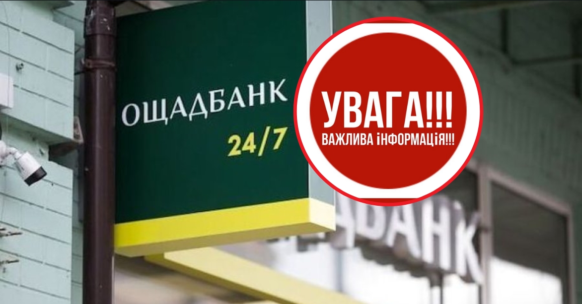 З 1 квітня: Ощадбанк звернувся до своїх клієнтів з важливим повідомленням