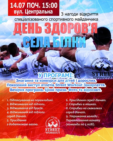 14 липня у селі Білки Іршавського району проведуть спортивний захід з метою популяризації здорового способу життя.