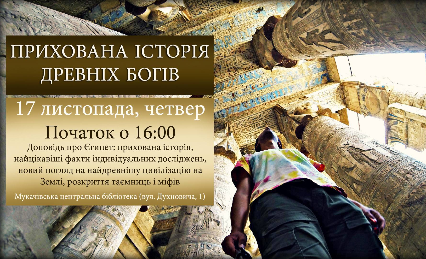 У четвер, 17 листопада, у Мукачеві розкажуть приховану історію древніх богів.
