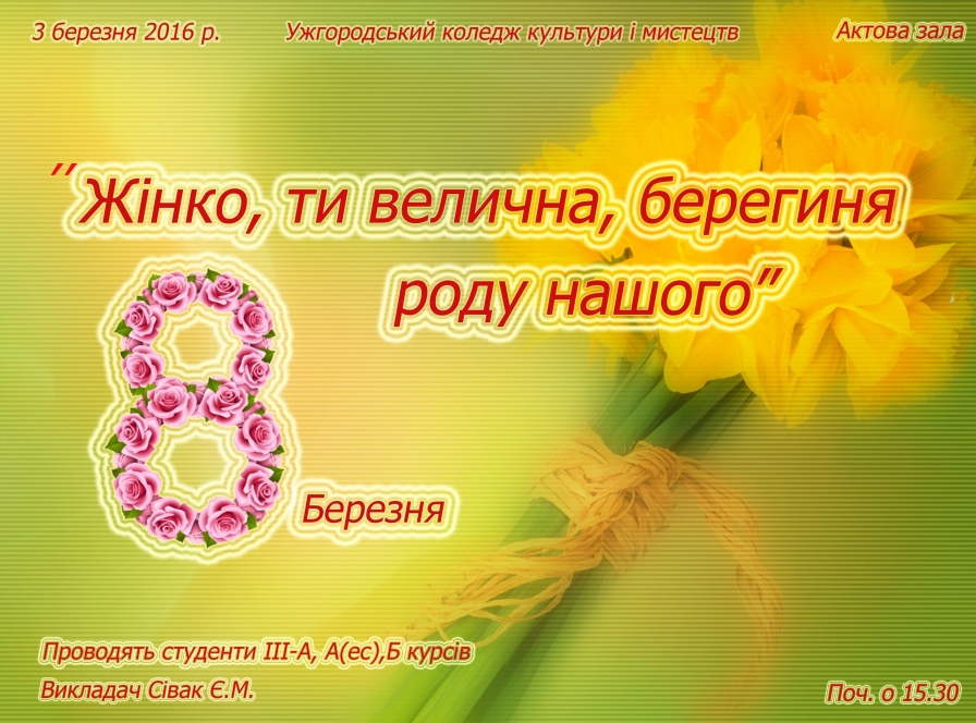3 марта в актовом зале Ужгородского колледжа культуры и искусств творческая молодежь представит праздничную программу к Международному женскому дню – 