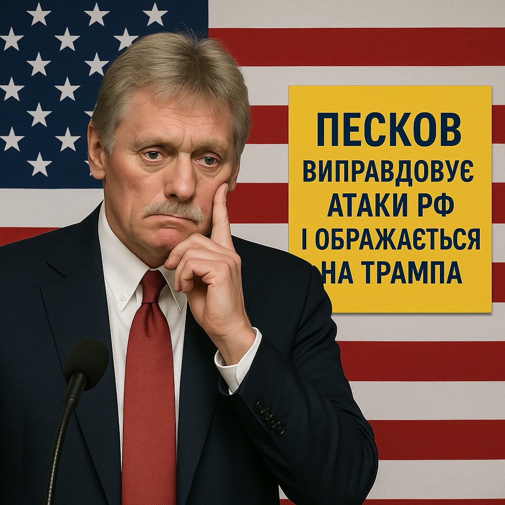 Пєсков виправдовує атаки РФ і ображається на Трампа