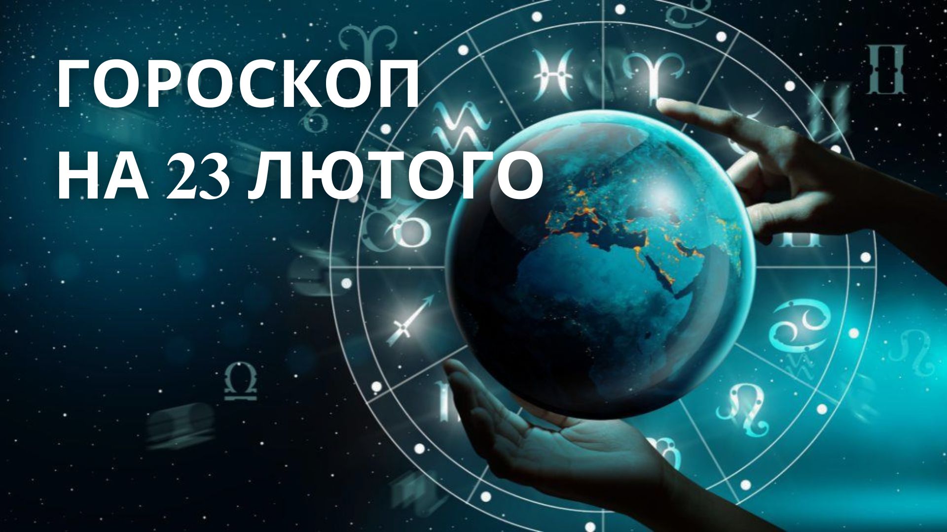 Гороскоп 23 лютого: що зірки приготували для знаків зодіаку у неділю?