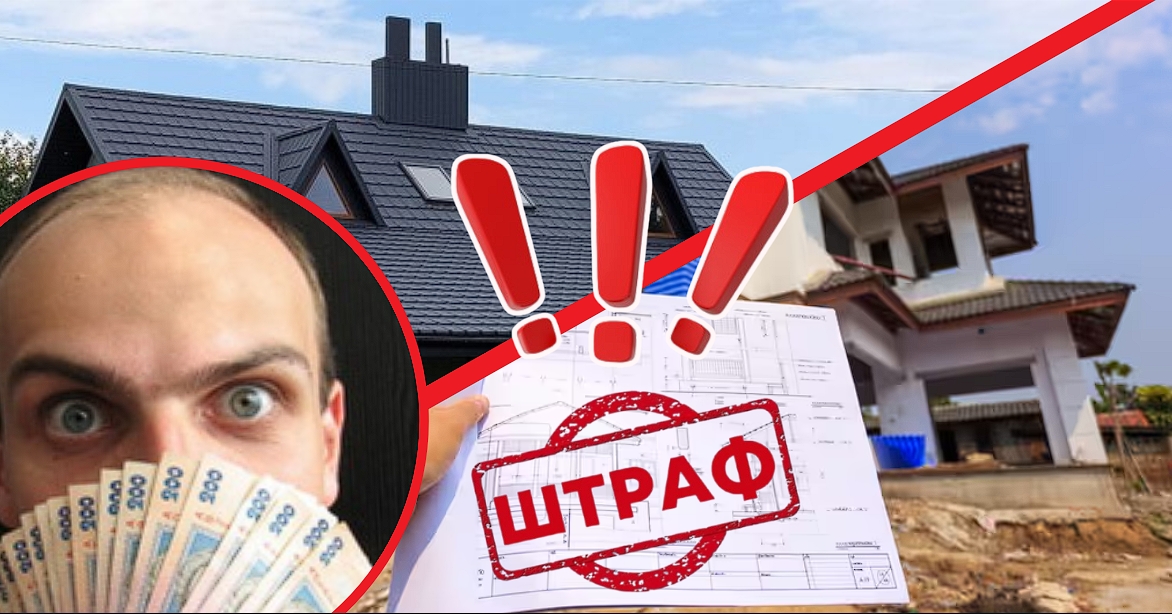 Штраф у майже мільйон гривень: чому власники будинків ризикують залишитися без заощаджень?