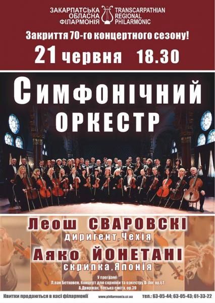 З нагоди закриття 70-го концертного сезону Закарпатської обласної філармонії, 21 червня в Ужгороді відбудеться заключний святковий концерт.
