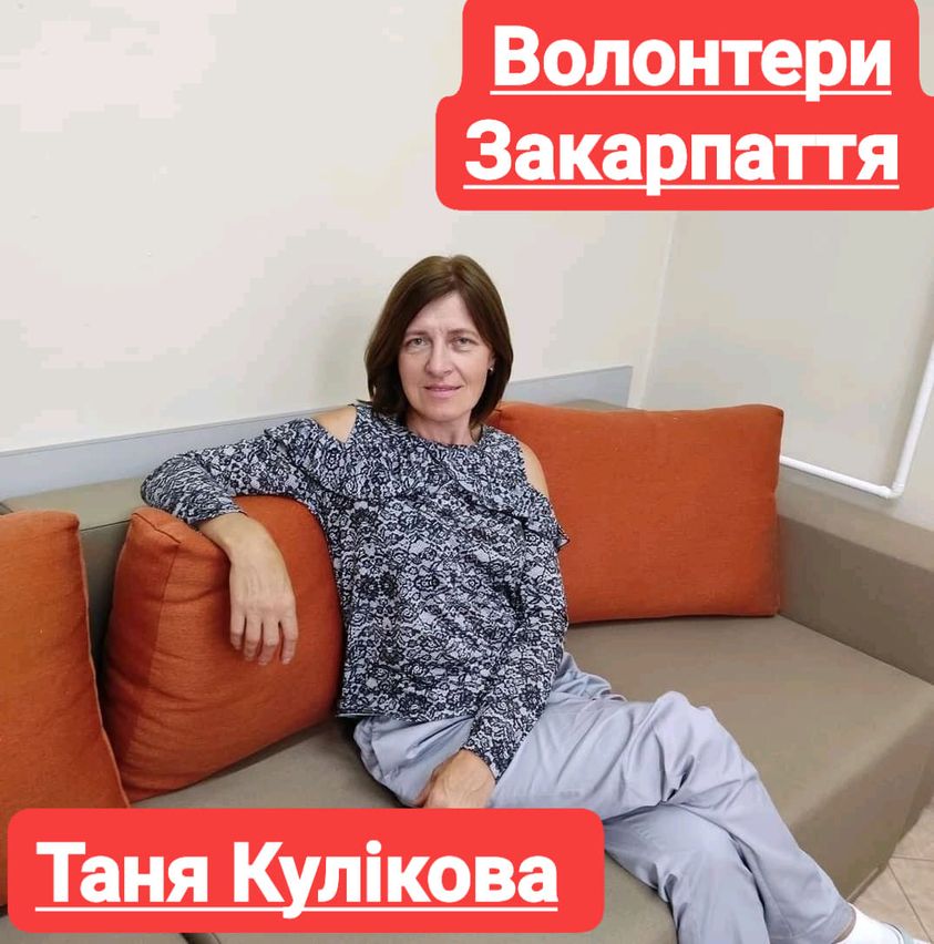 В помощи всем неравнодушным нуждается Закарпатье Татьяна Куликова. Женщина получила тяжелую травму головы при падении и сейчас находится в постели. 
