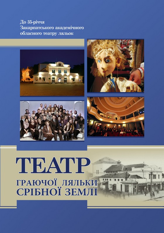 У Міжнародний день лялькаря відбудеться презентація книги про закарпатський театр "Бавку"