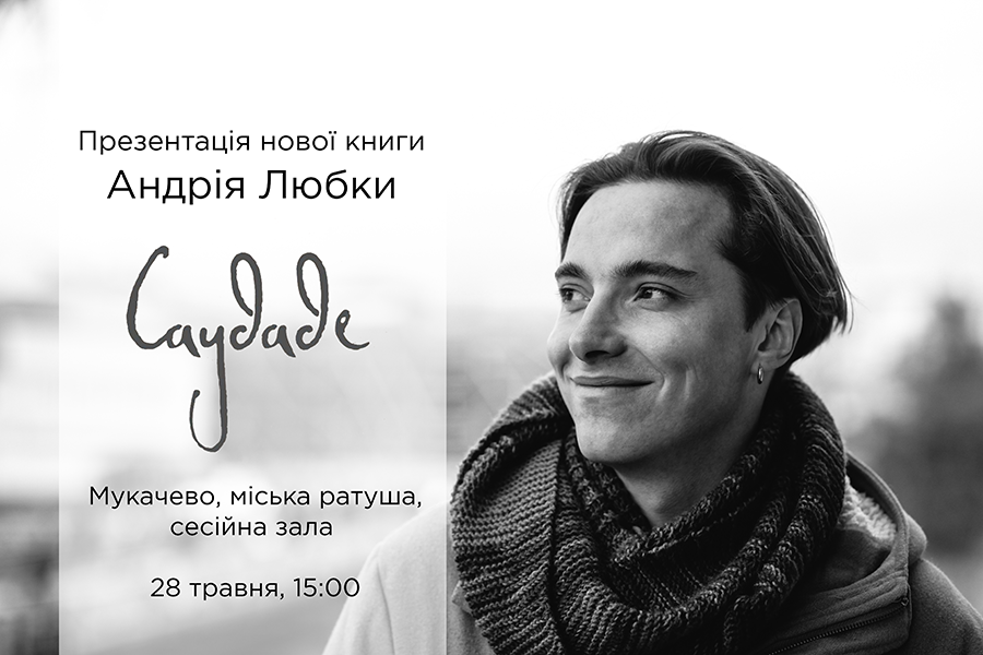 Андрей Любка презентует в Мукачево новую книгу "Саудаде"
