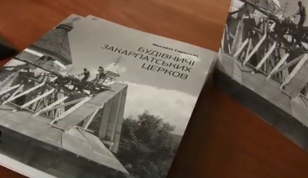 Унікальне видання про понад сотню закарпатських зодчих церков Михайла Сирохмана презентували в Ужгороді. 