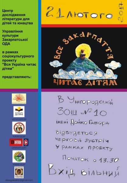 Чергова зустріч проекту "Все Закарпаття читає дітям" відбудеться у Міжнародний день рідної мови