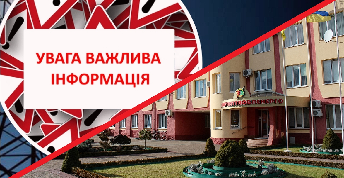 УВАГА! Це стосується побутових споживачів: «Закарпаттяобленерго» звернулося до закарпатців
